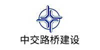 中交路橋建設有限公司