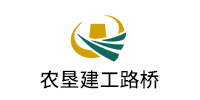 黑龍江農（nóng）墾建（jiàn）工路橋有限公司