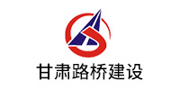 甘肅（sù）路（lù）橋建設有限公司