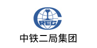 中鐵二局集團有限公（gōng）司