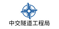 中（zhōng）交隧道工程局有限公司