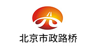北京市政（zhèng）路橋股份有限公（gōng）司